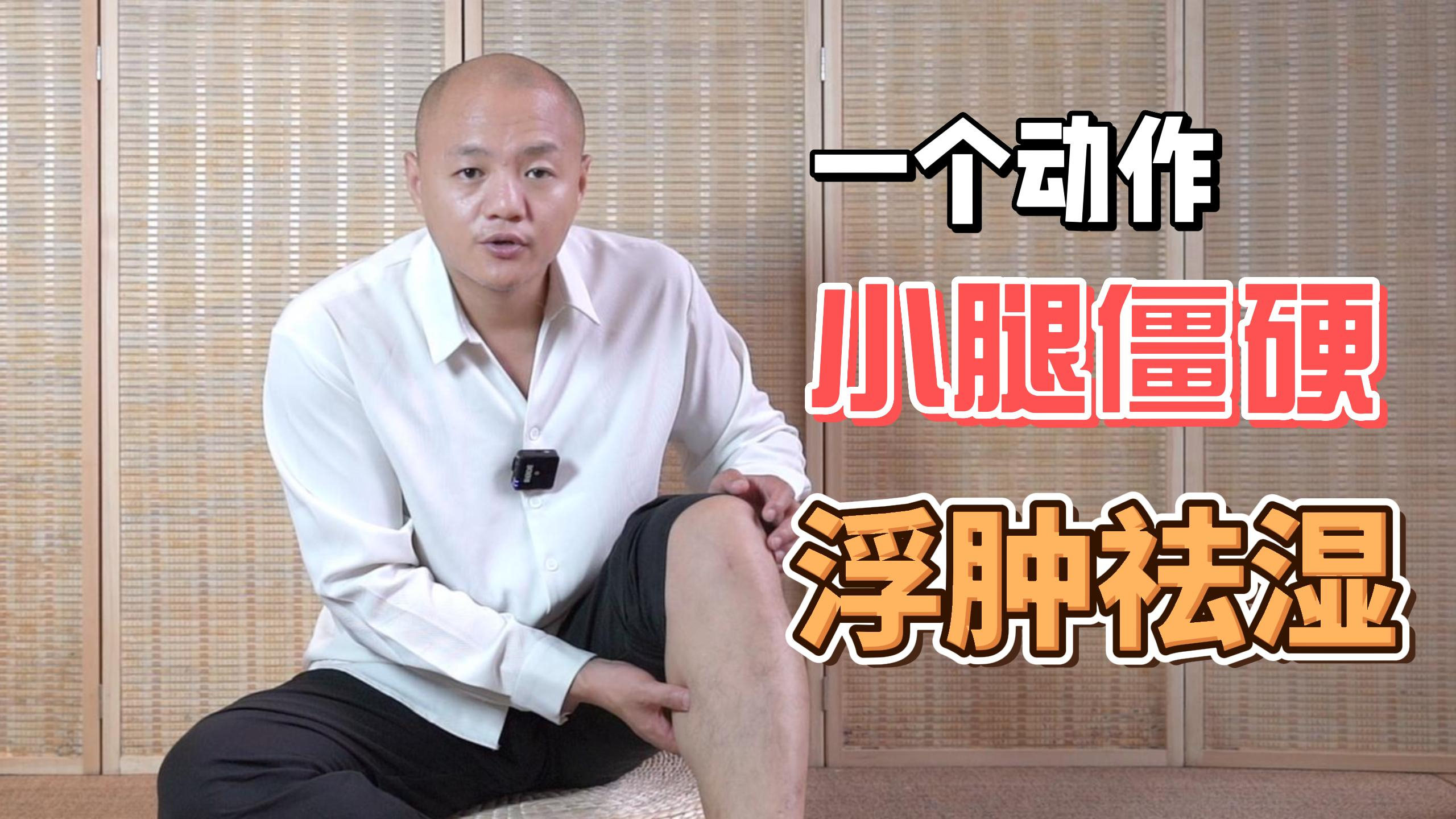 人过四十，小腿僵硬浮肿怎么办？一个动作跟着练习，帮你缓解
