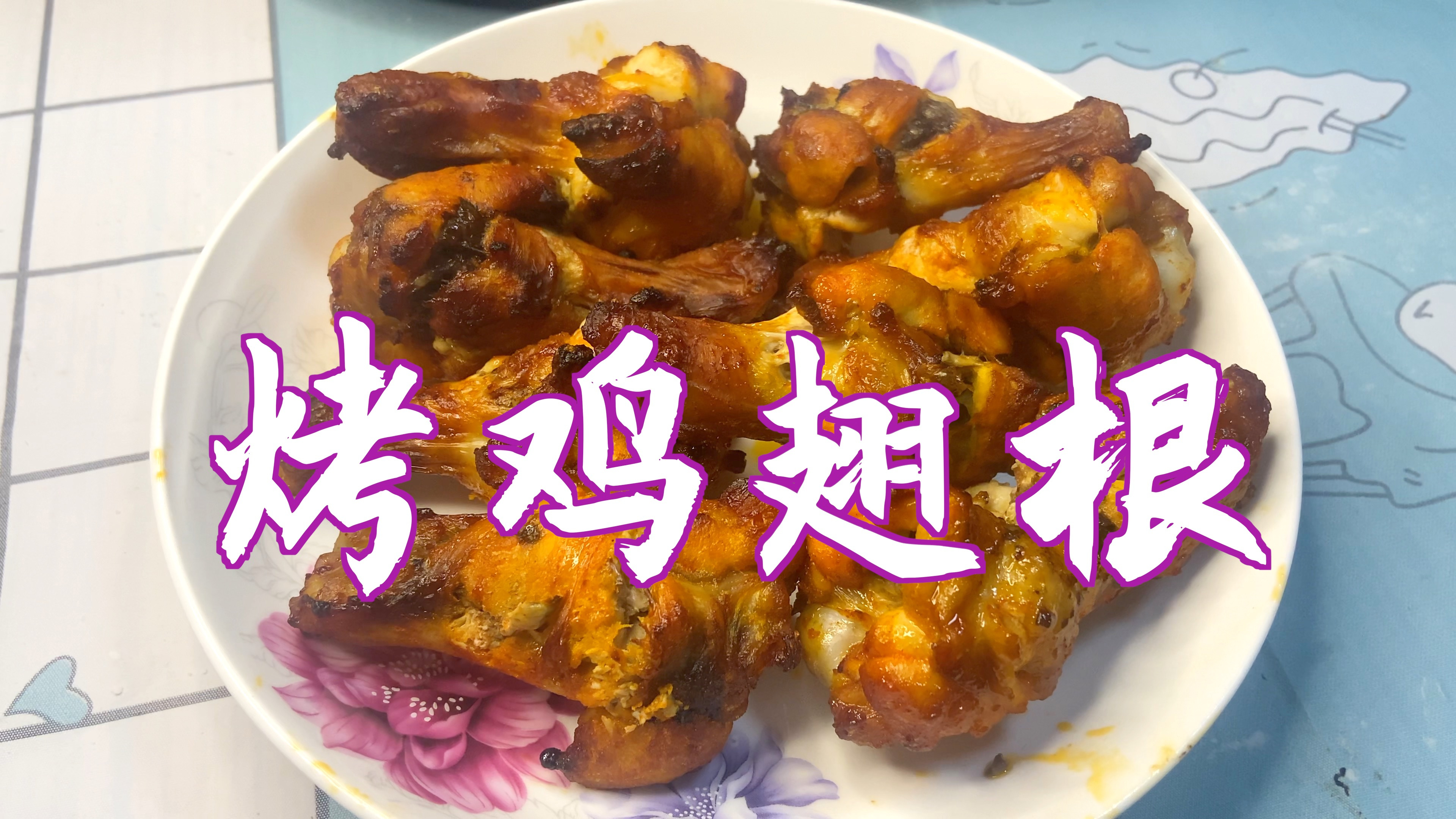 分享烤鸡翅根的简单方法,省时省事,味美好吃