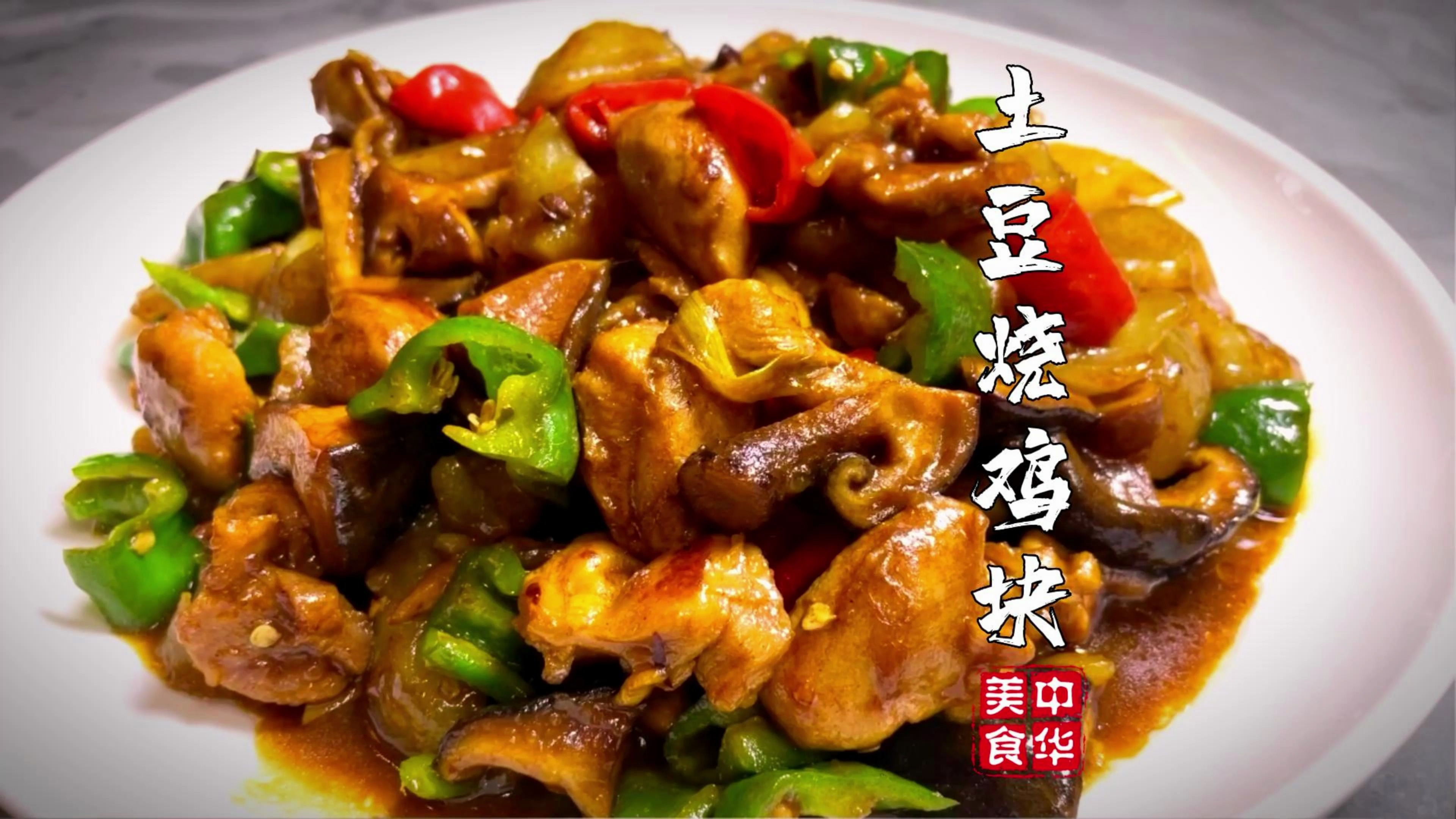 香菇土豆烧鸡块的家常做法,鸡块软烂不腥,土豆绵软入味,太香了