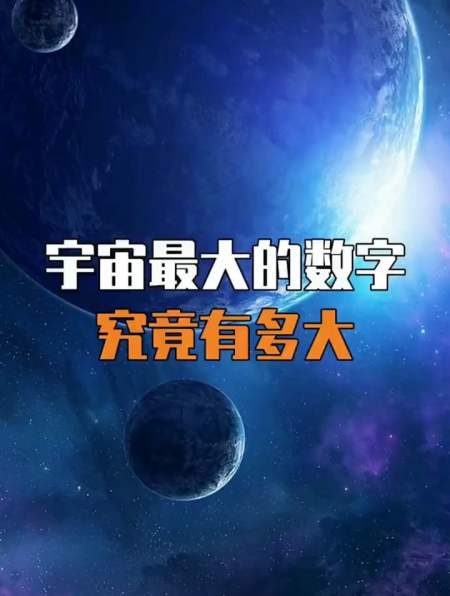 宇宙最大的数字究竟有多大?-度小视