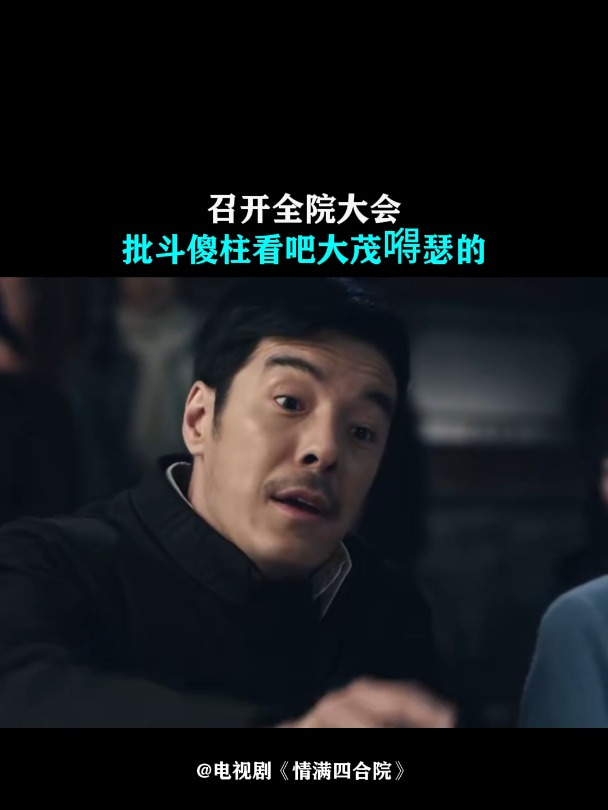 情满四合院:召开全院大会,批斗傻柱,看吧大茂嘚瑟的