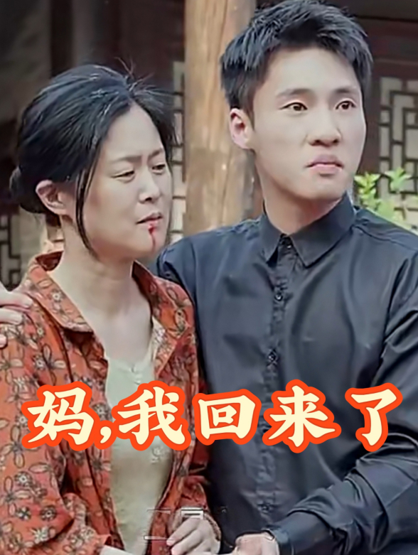 妈，我回来了
