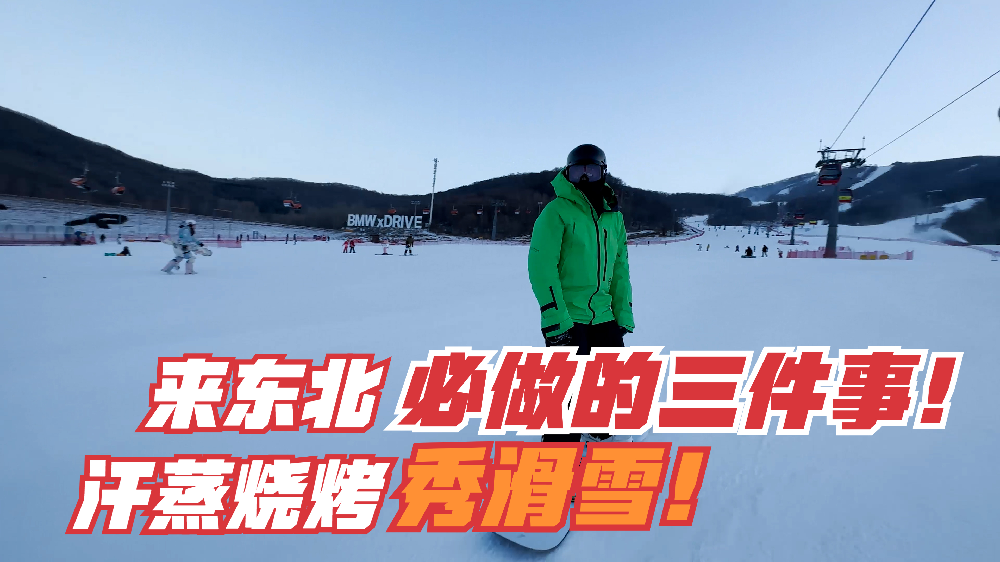 来东北要办三件事:汗蒸,烧烤加滑雪!放平心态积极面对每一刻!