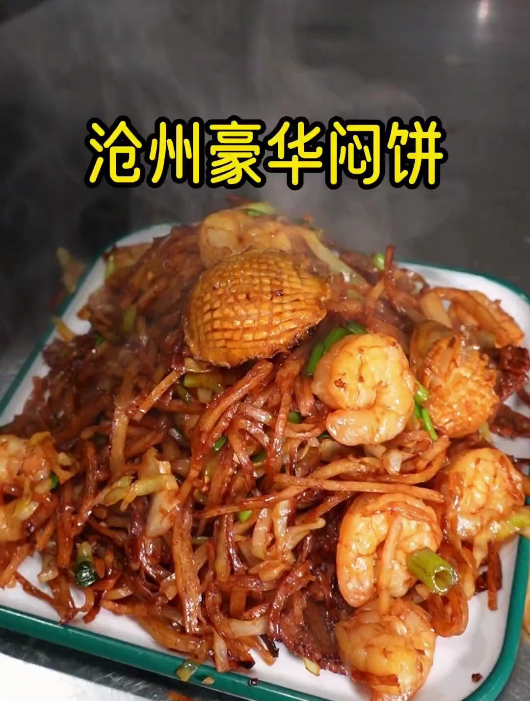 沧州豪华闷饼沧州人的夜宵闷饼真不错