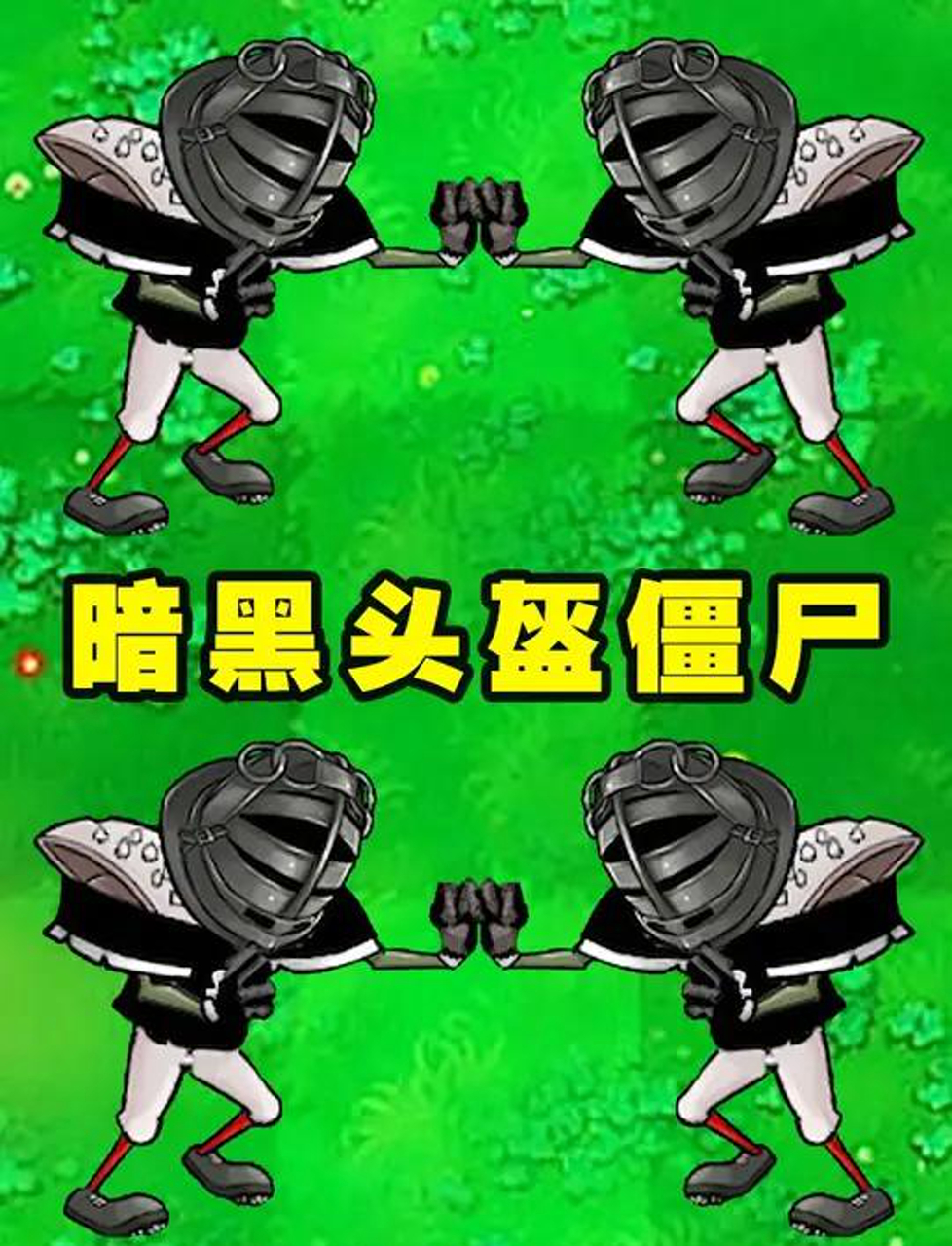 谁能打败一只速度极快的暗黑头盔橄榄球僵尸?