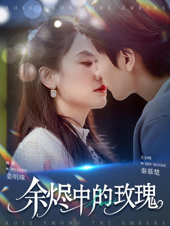 余烬中的玫瑰}