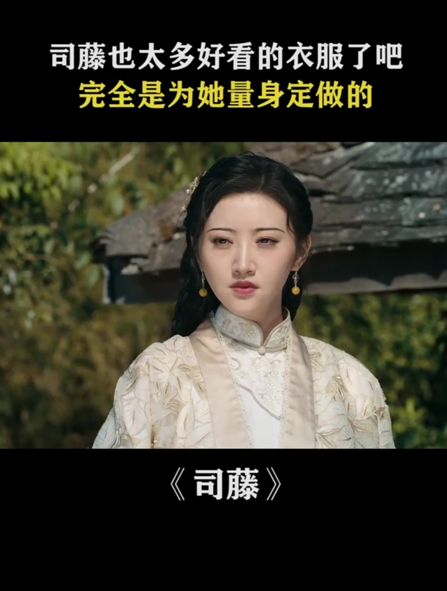 司藤的衣服也太好看了吧,每件我都很喜欢啊