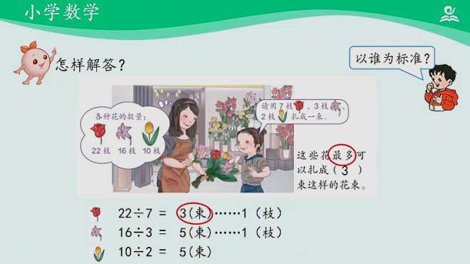 [图]人教同步课堂二年级数学下册 有余数的除法练习（2）