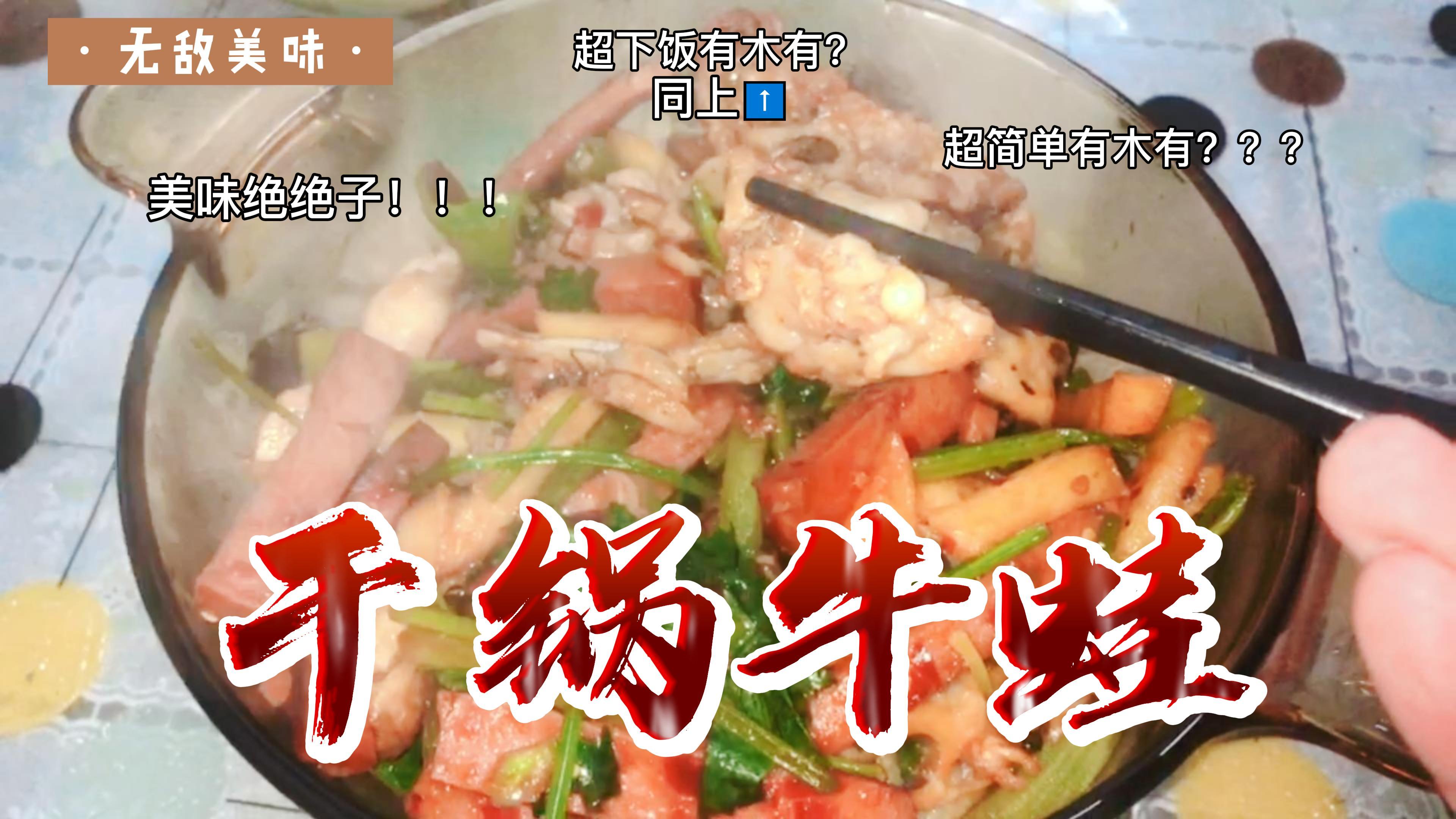 简单又下饭的干锅牛蛙来啦,制作过程超简单哦,快来试试吧!