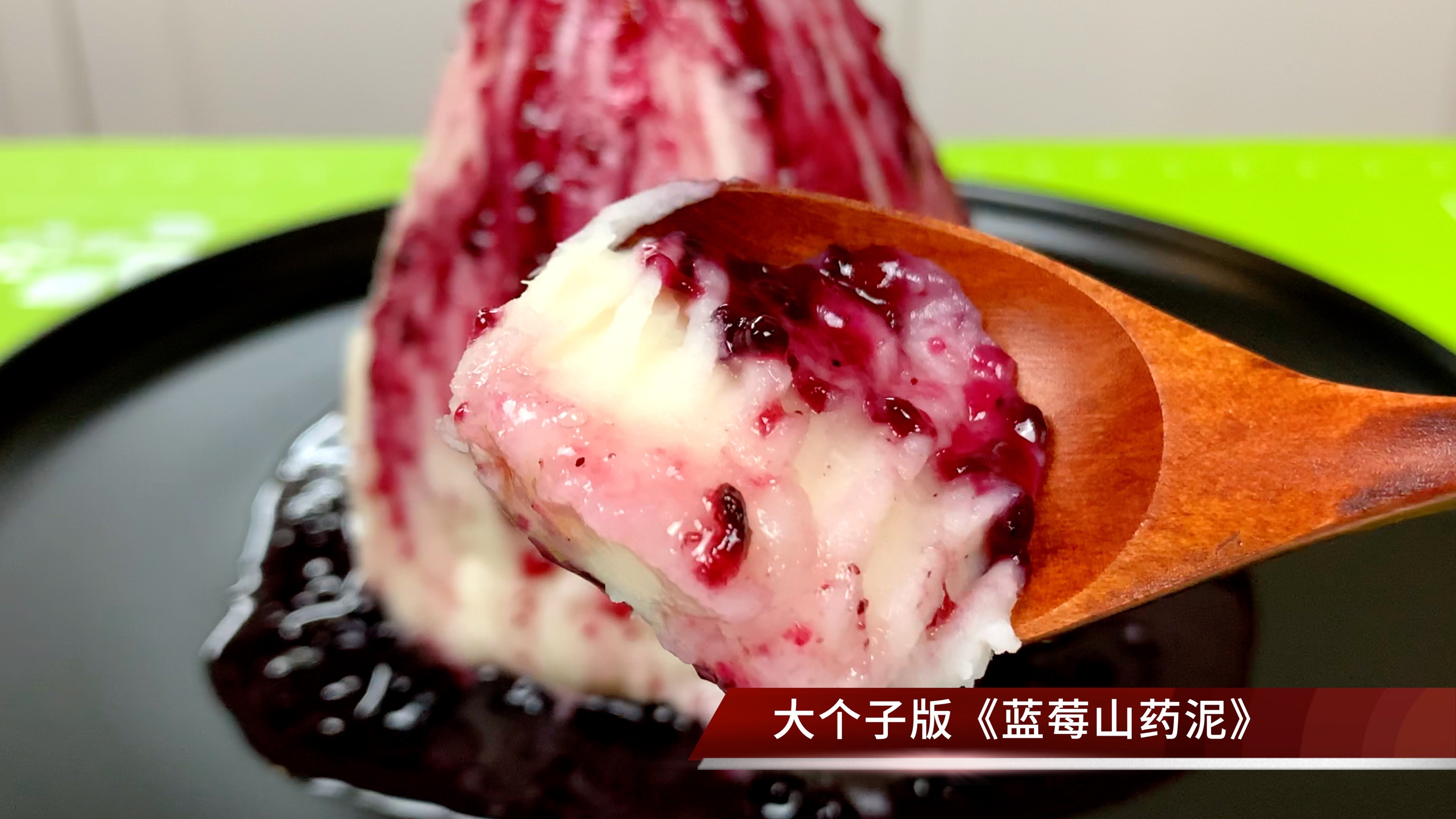 蓝莓山药泥，很简单的家常做法，口感绵密香甜又解馋，新手0失败