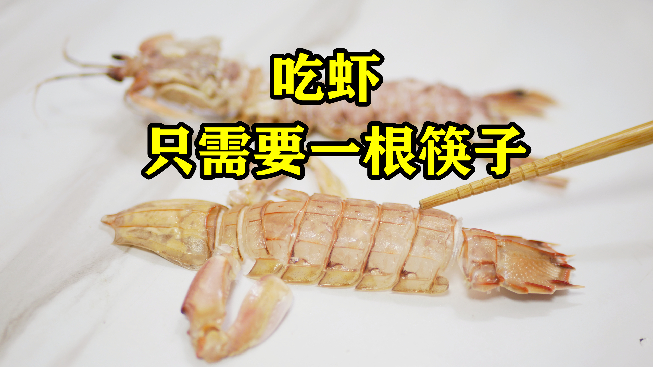 原来住在海边的人是这样煮和剥皮皮虾,大口吃肉,不扎手不扎嘴