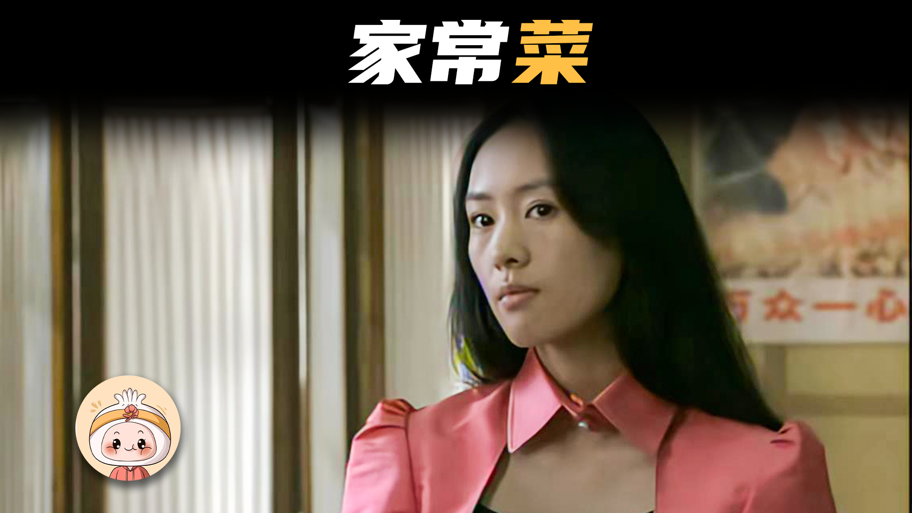 摊上这么个小姨子,多少男人要哭晕过去!国产剧《家常菜》02