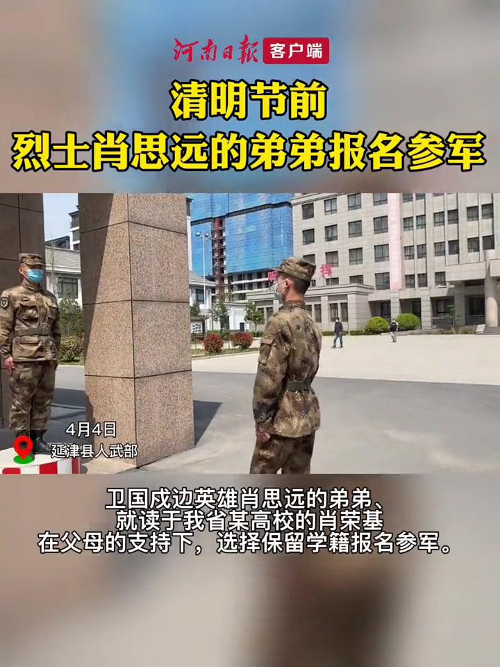 清明節前烈士肖思遠弟弟報名參軍衛國戍邊英雄肖思遠的弟弟就讀於我省