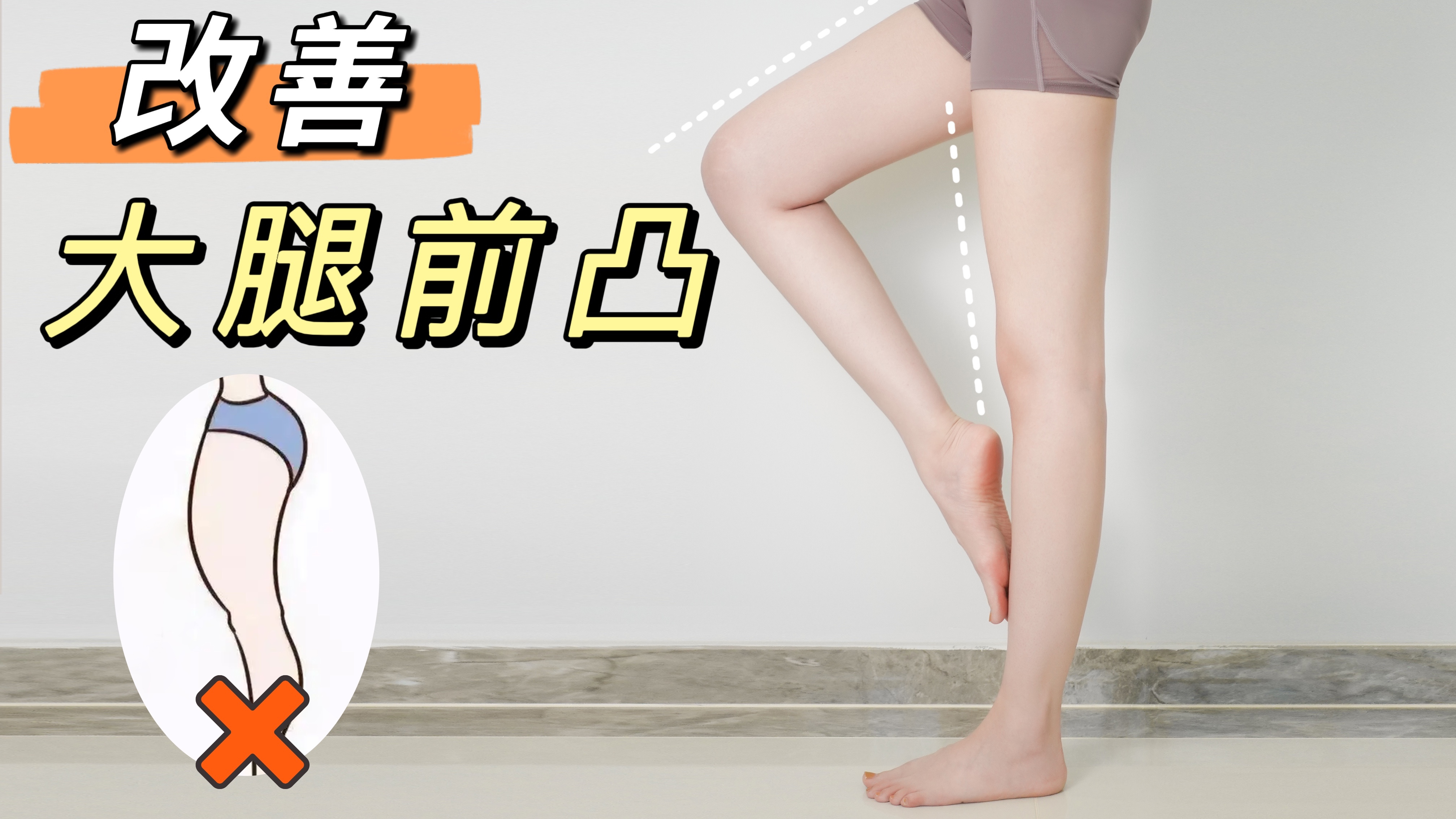 6个动作改善大腿前侧突出!矫正腿粗壮不直~