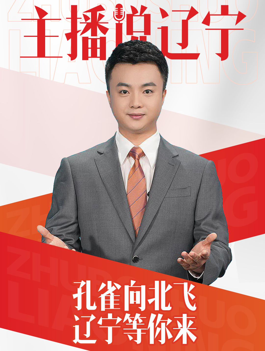 主播说辽宁|孔雀向北飞 辽宁等你来