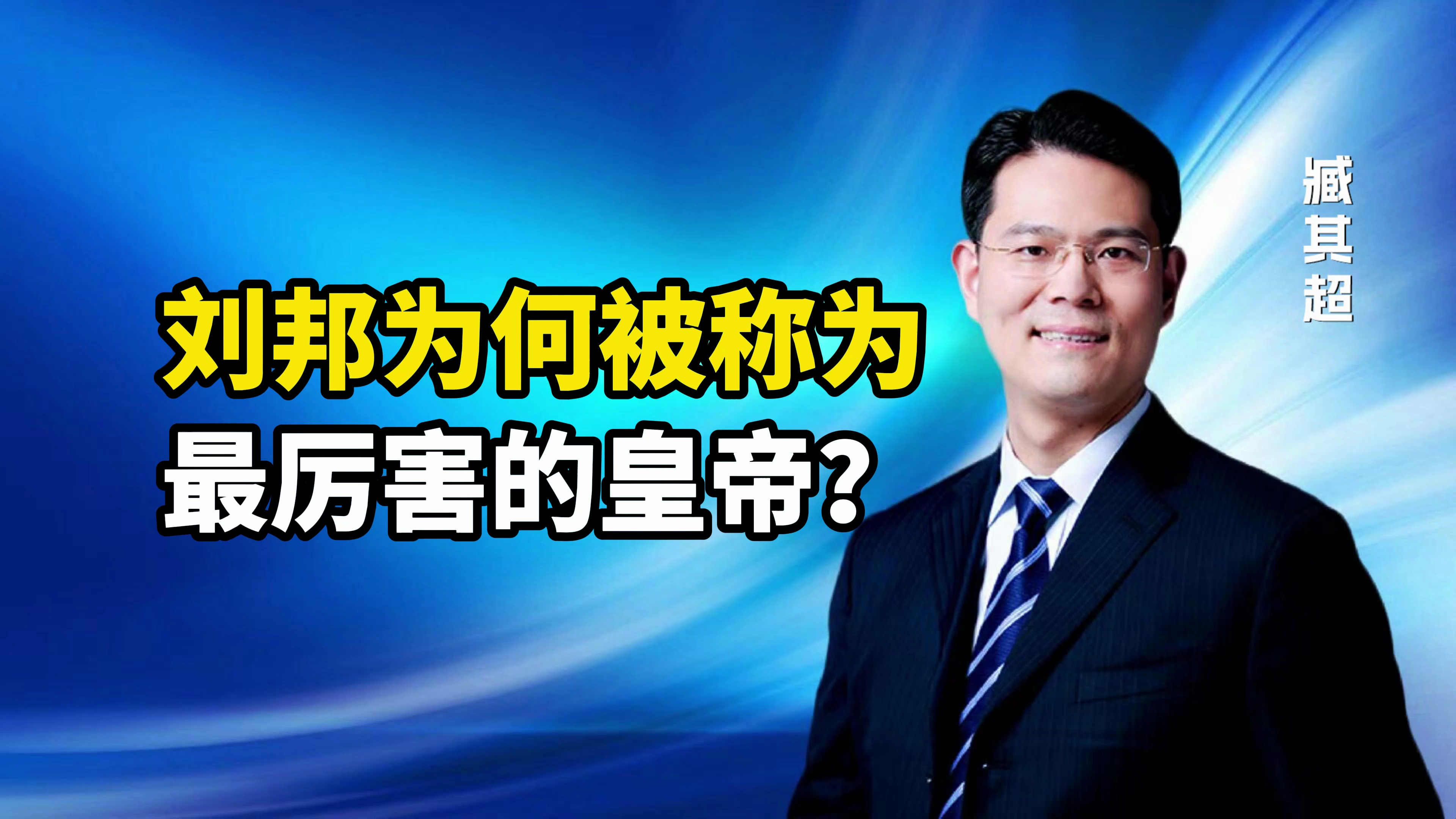 刘邦为何被称为历史上最厉害的皇帝?他是如何逆袭打败项羽的?