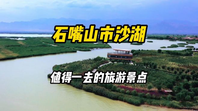 [图]石嘴山市沙湖，被誉为世间少有的，文化旅游胜地