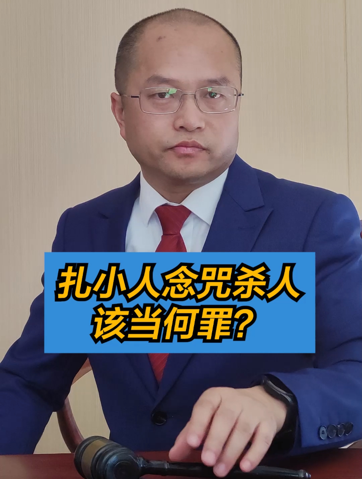 扎小人念咒杀人,该当何罪?-度小视