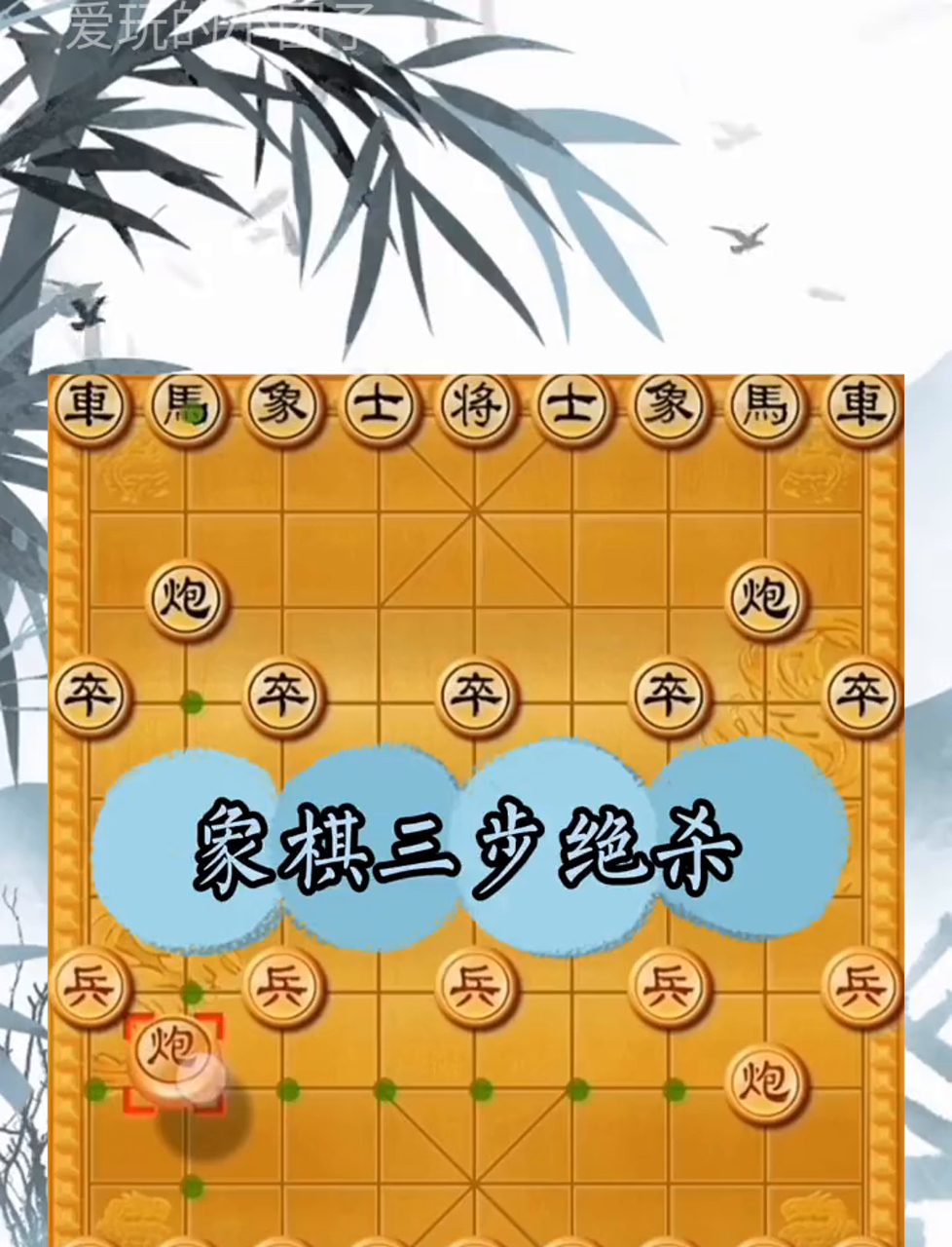 象棋最快7步赢图片