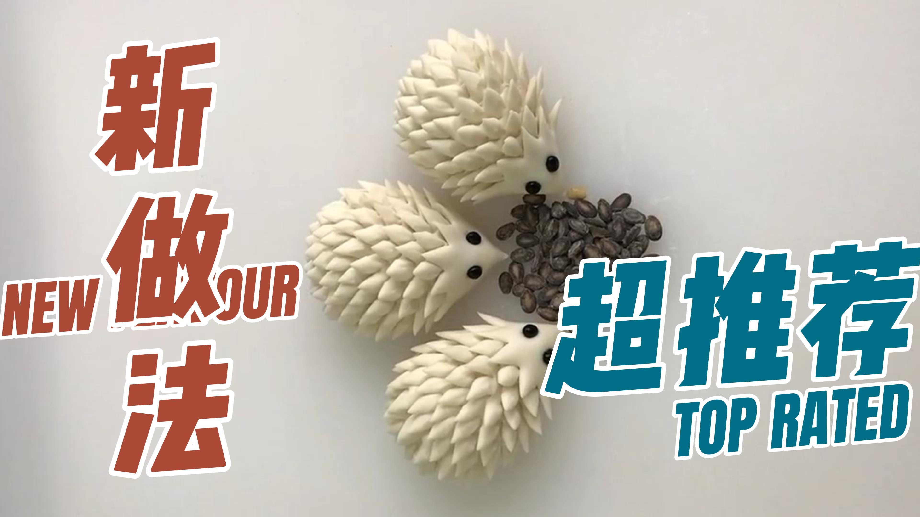 面食做的小刺猬,你们看可爱吗?