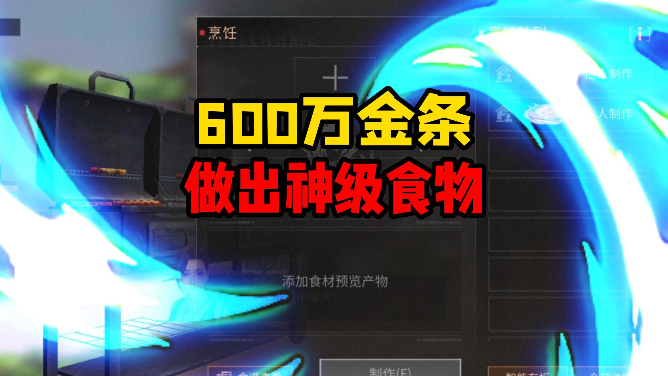 明日之后:花费600万金条,做出最简单的料理!游戏中仅此一份