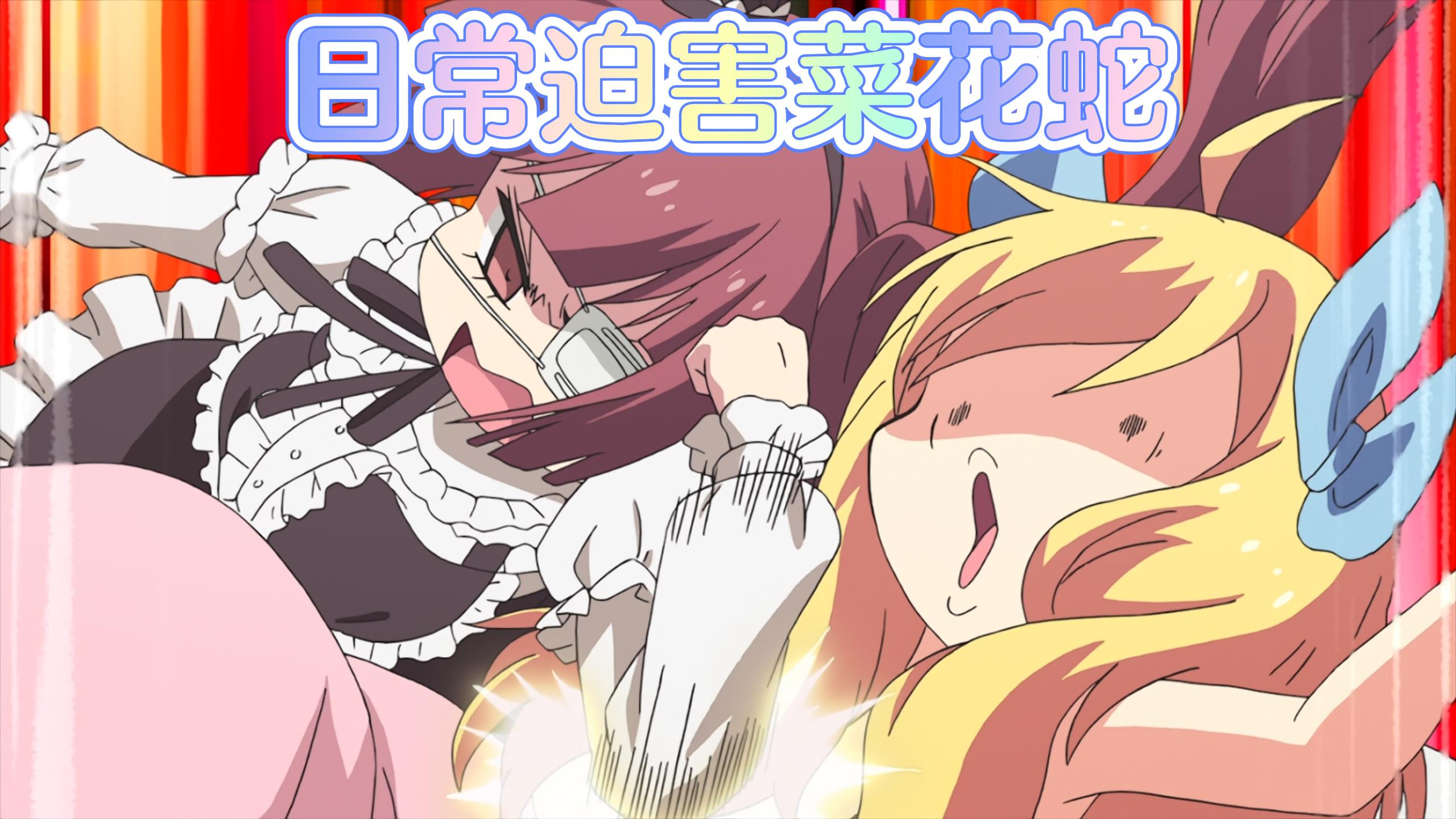 菜花蛇日常作死,一日不作就浑身难受