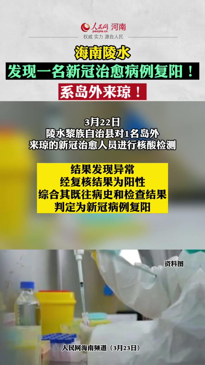海南陵水发现一名岛外来琼新冠治愈病例复阳 新闻 热点 最新消息 疫情