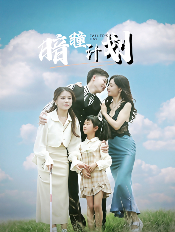 暗瞳计划