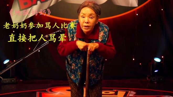 85岁老奶奶参加骂人比赛,骂的对手直接晕倒,她也因此成了网红
