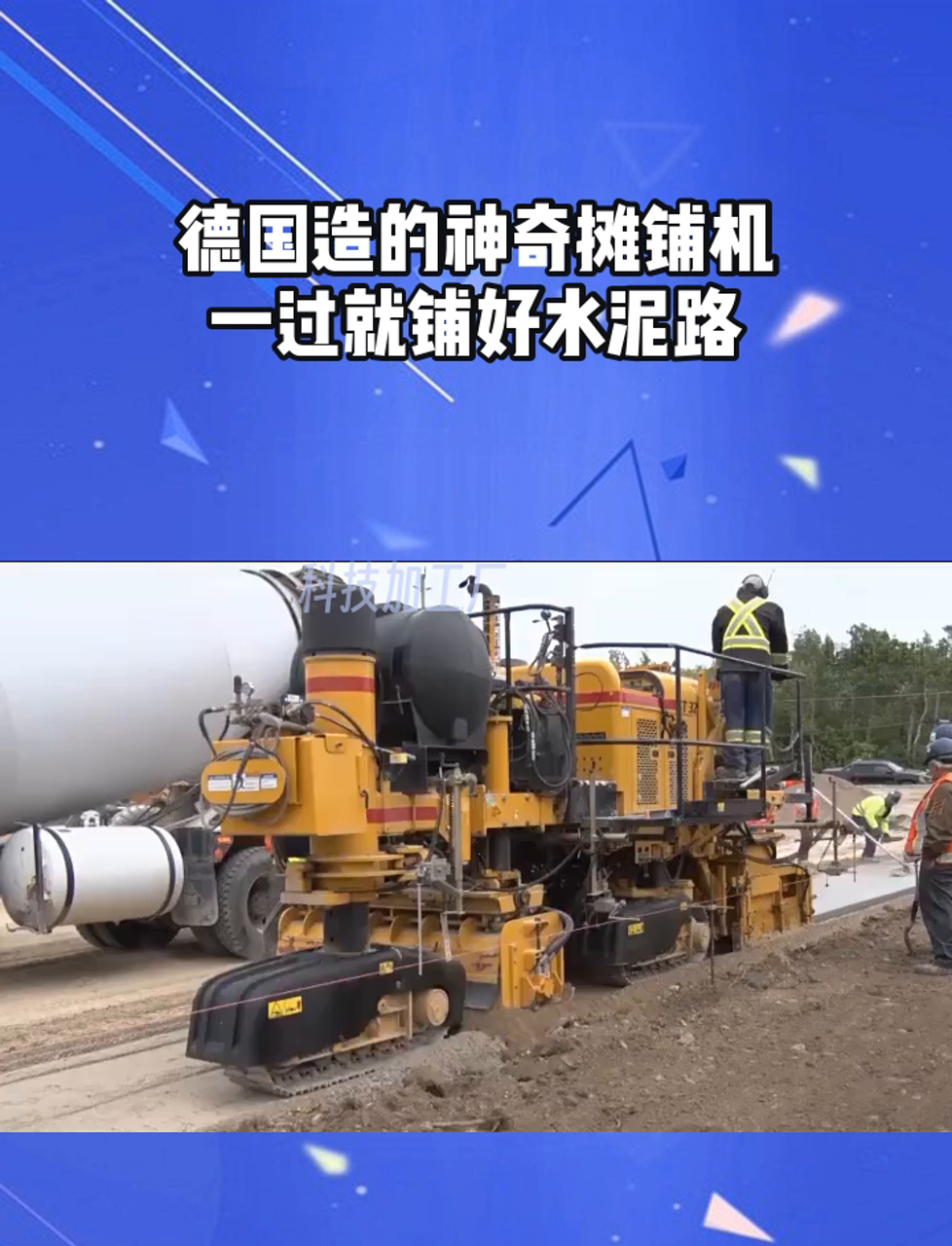 德国造的神奇摊铺机,一过就铺好水泥路