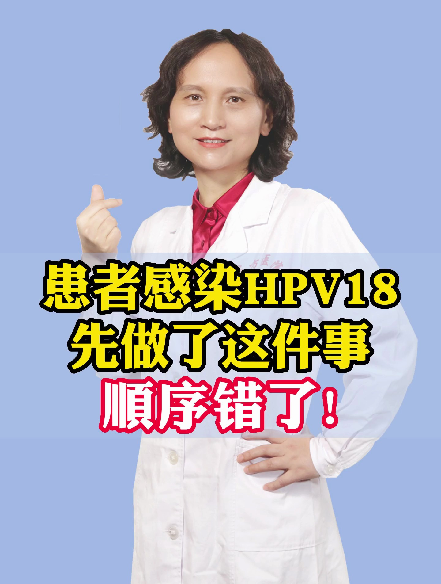 患者感染hpv18先做了这件事顺序错了