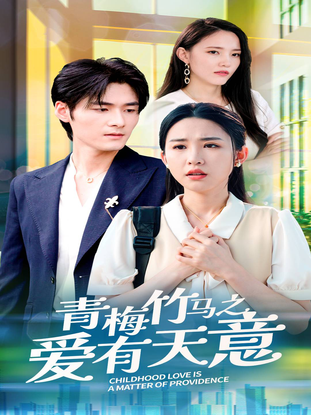 青梅竹马不恋爱肖释