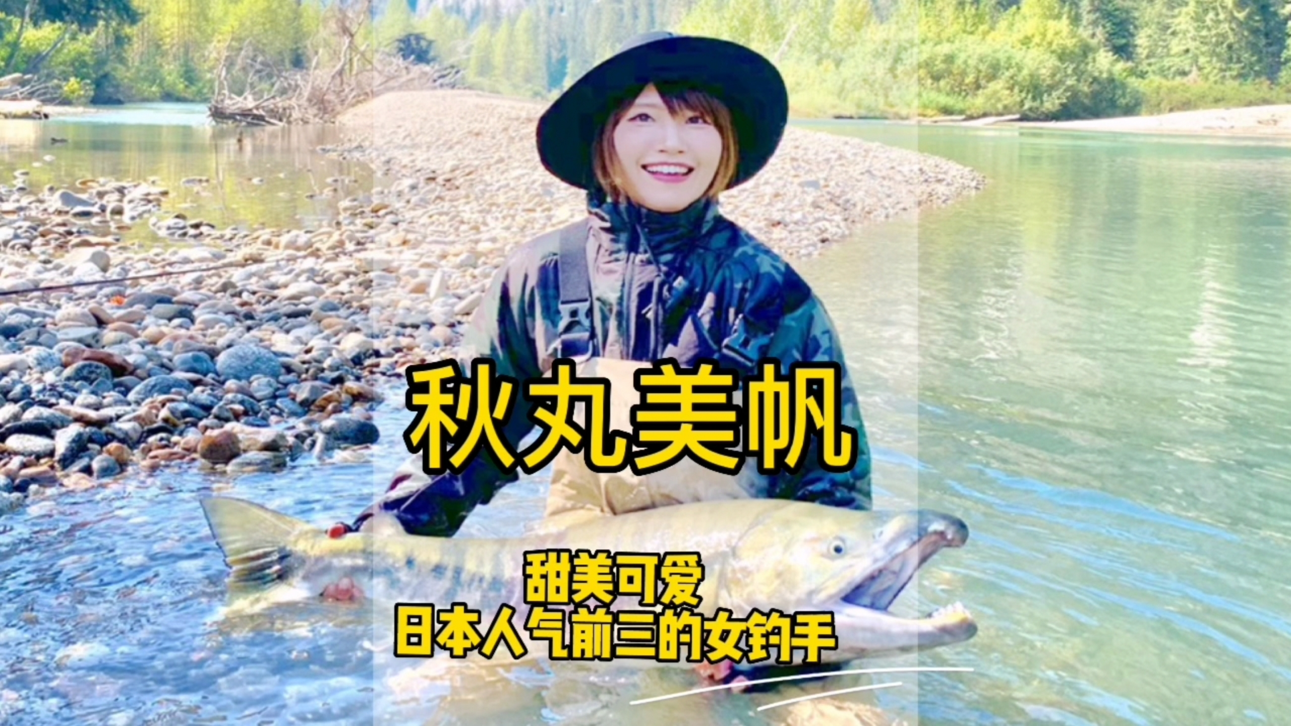 秋丸美帆,长得甜美可爱,昵称Mippi,日本人气前三的女钓手