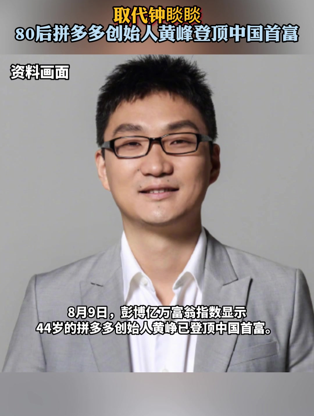 取代钟睒睒,80后拼多多创始人黄峥登顶中国首富