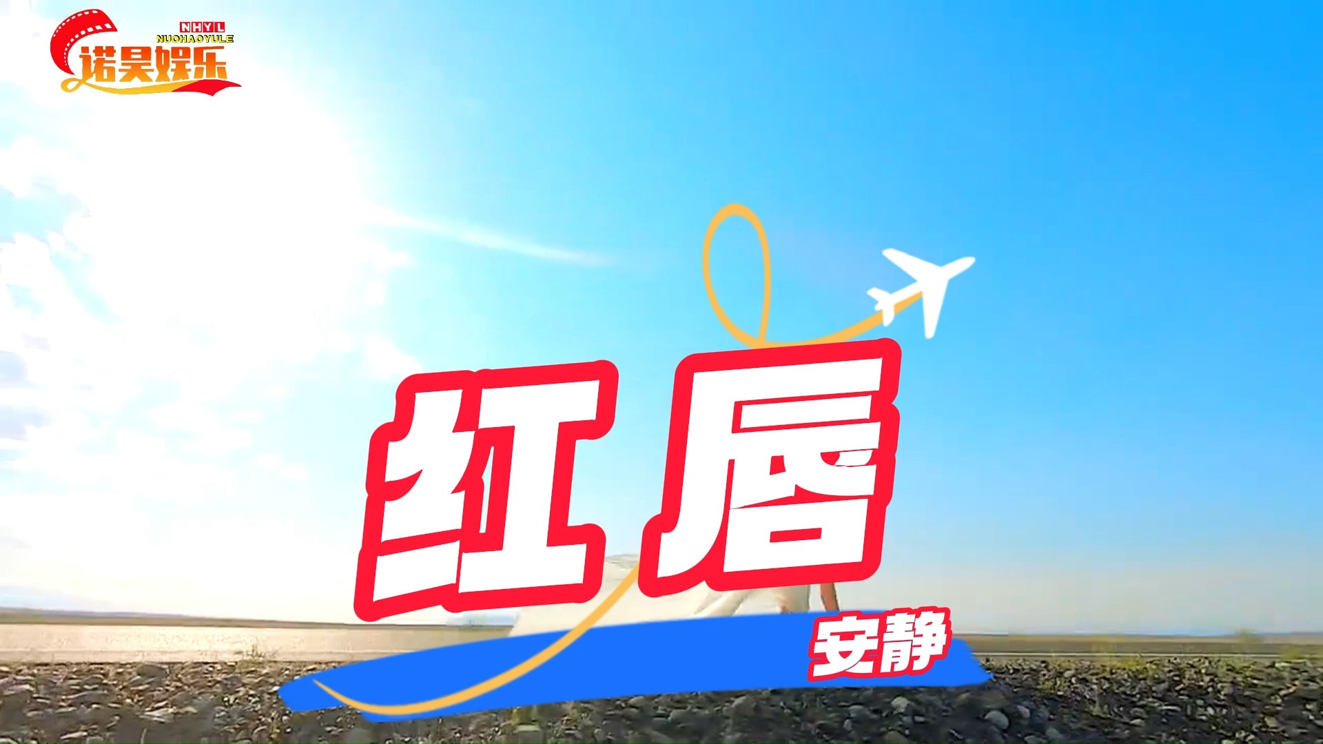 歌手安静十首经典歌曲《红唇》