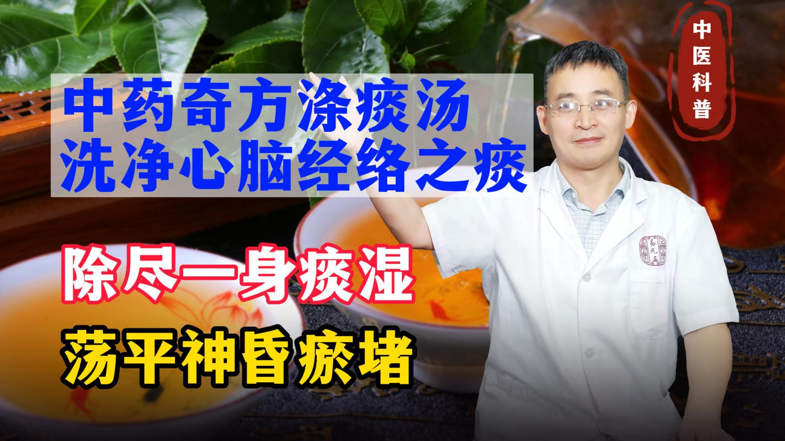 中药奇方涤痰汤,洗净心脑经络之痰,除尽一身痰湿,荡平神昏瘀堵