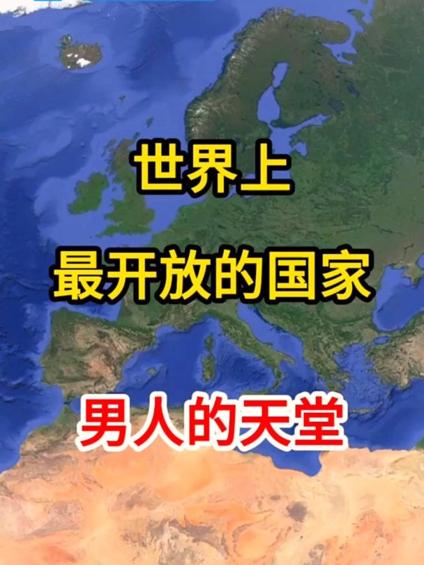 世界上最开放的国家,男人的天堂