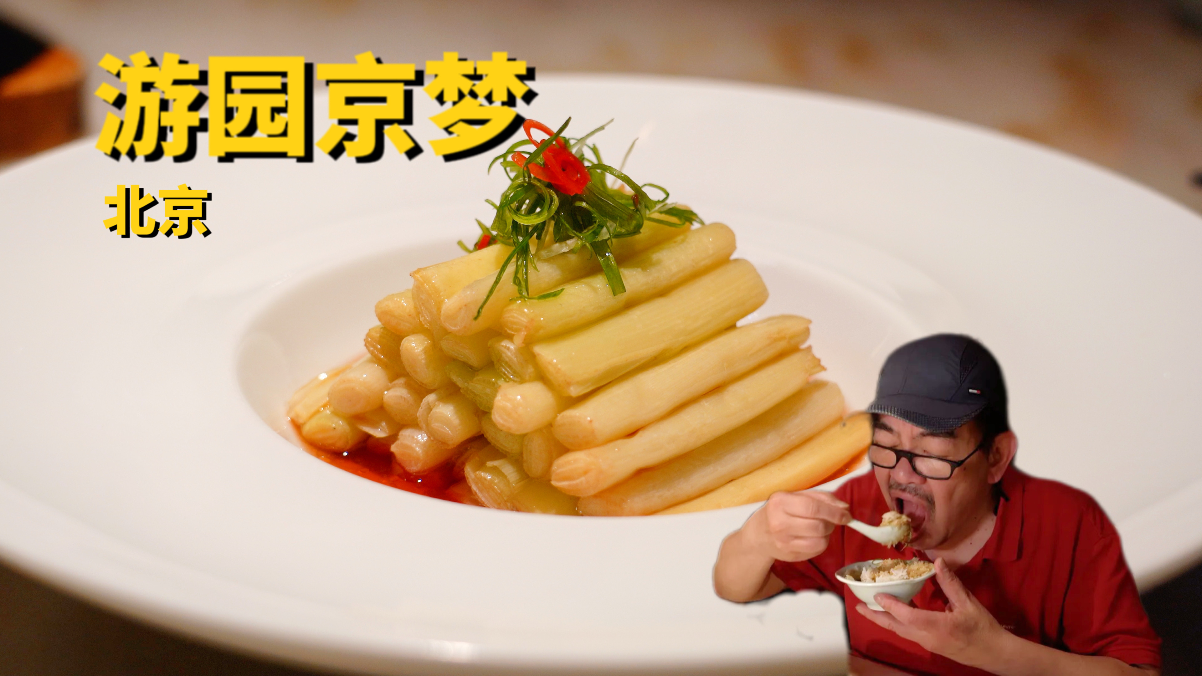 老高经典吃法限时回归—北京淮扬府·游园京梦