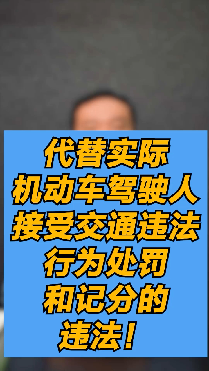 代替实际机动车驾驶人接受交通违法行为处罚和记分的,违法!-度小视