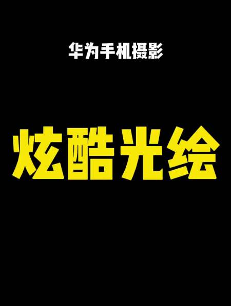 流光溢彩的光绘照片打开这个模式你也能轻松拍出