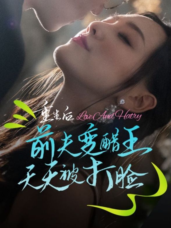 重生后前夫变醋王天天被打脸