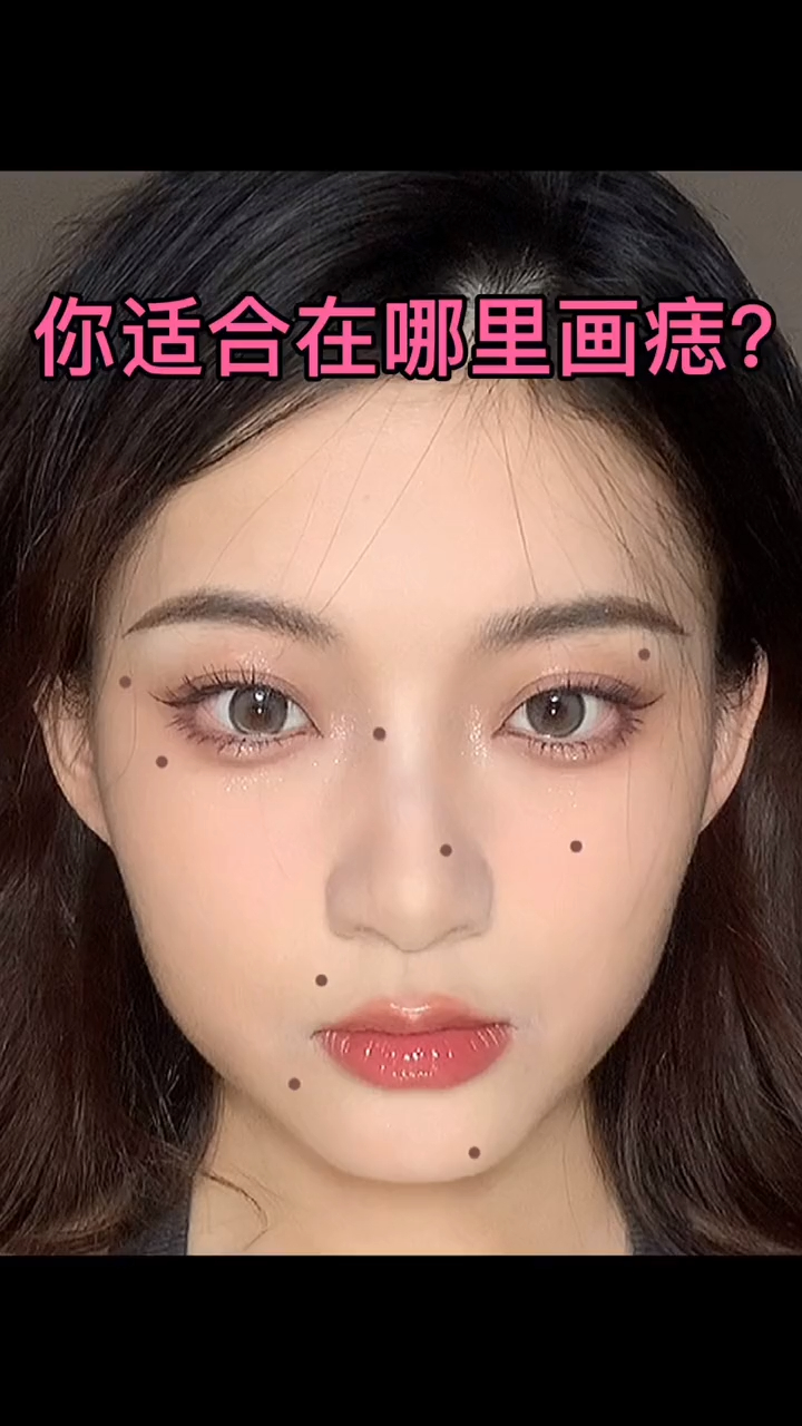 一个变美捷径:画痣 不但能让妆容更有氛围的增加辨识度记忆点