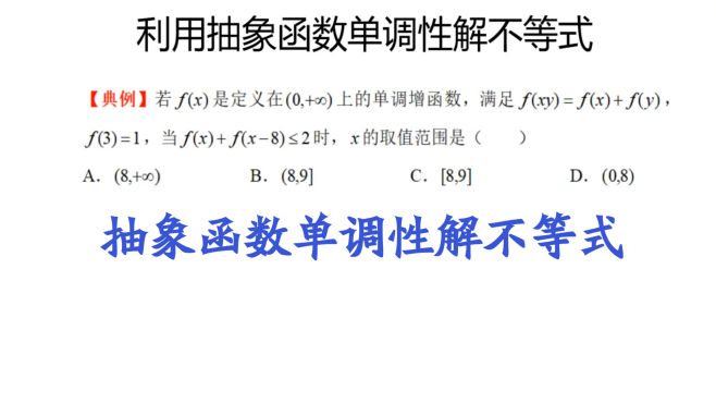 [图]高一典例，利用抽象函数的单调性解不等式