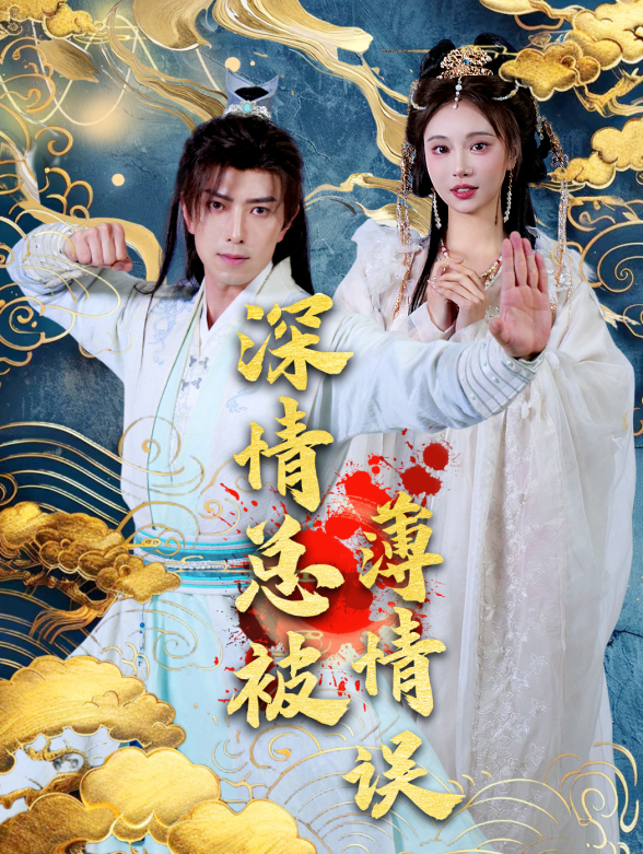 深情总被薄情误}