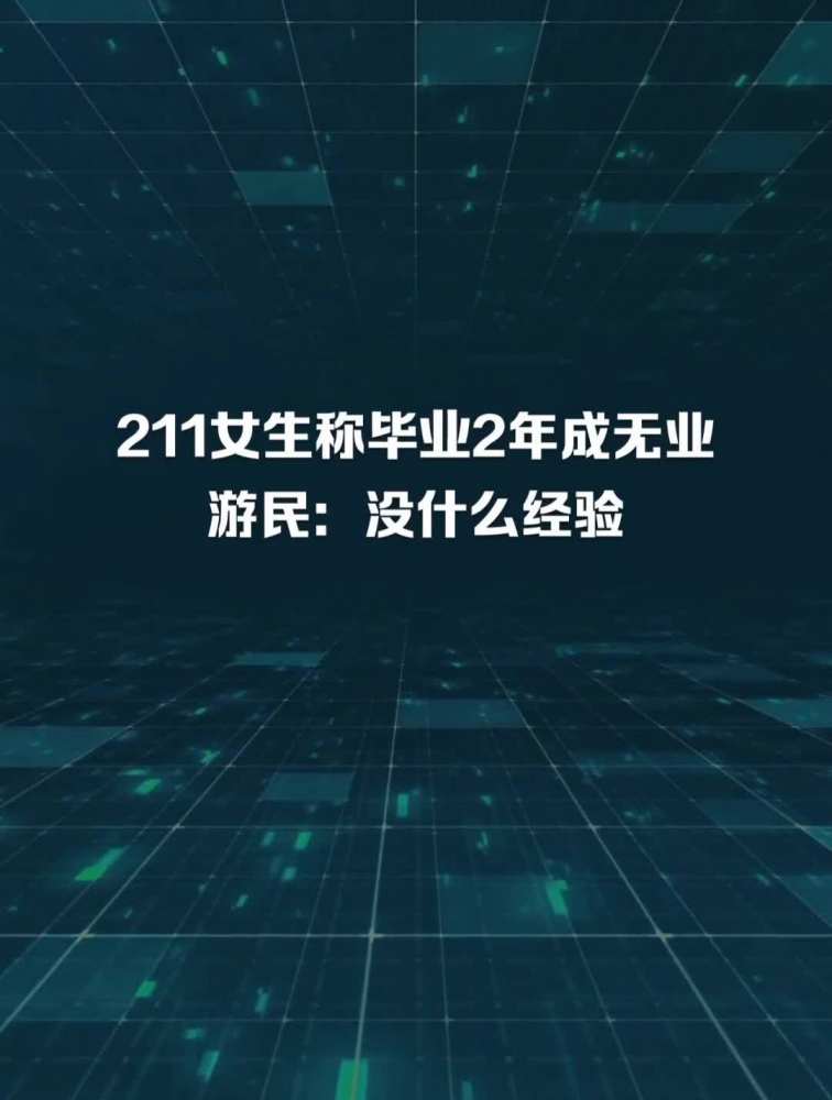 211女生称毕业2年成无业游民:没什么经验