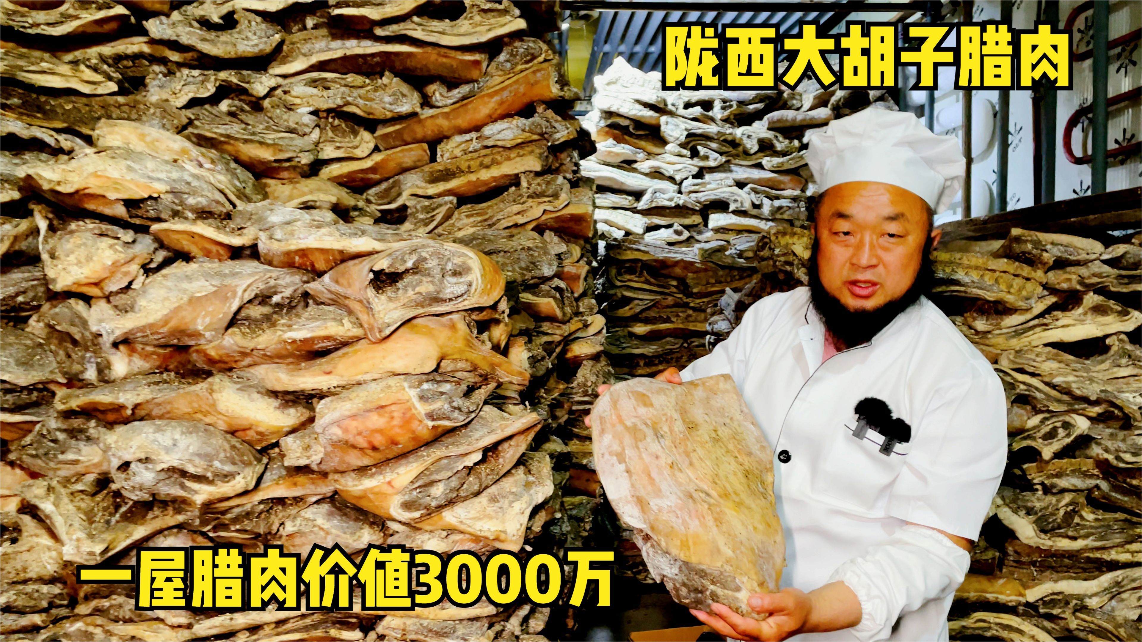 甘肃大叔卖腊肉,一次腌3000万卖一年,凭满脸大胡子打开财富密码