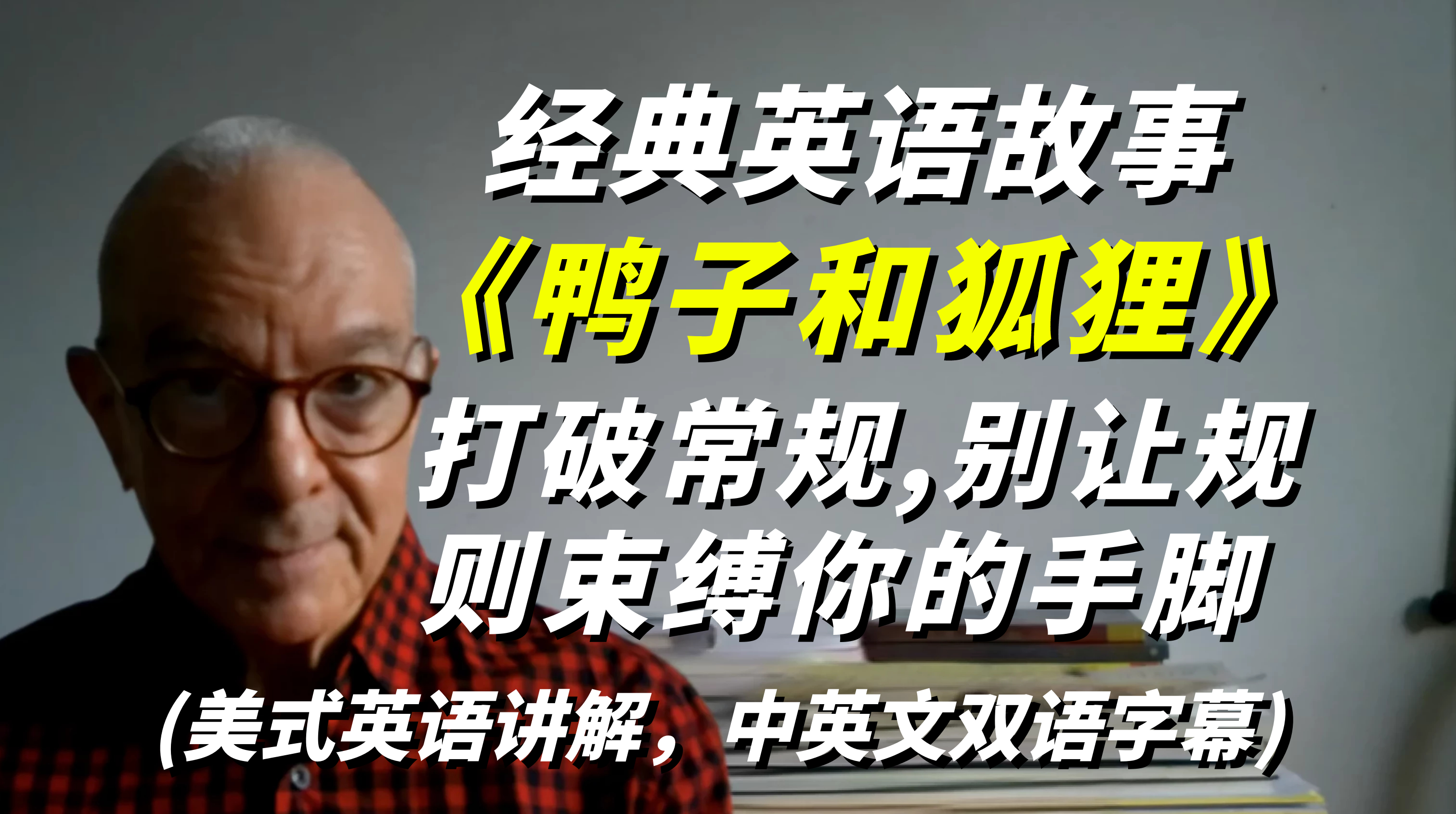 欧美经典英语故事《鸭子和狐狸》,打破常规,别让规则束缚你的手脚