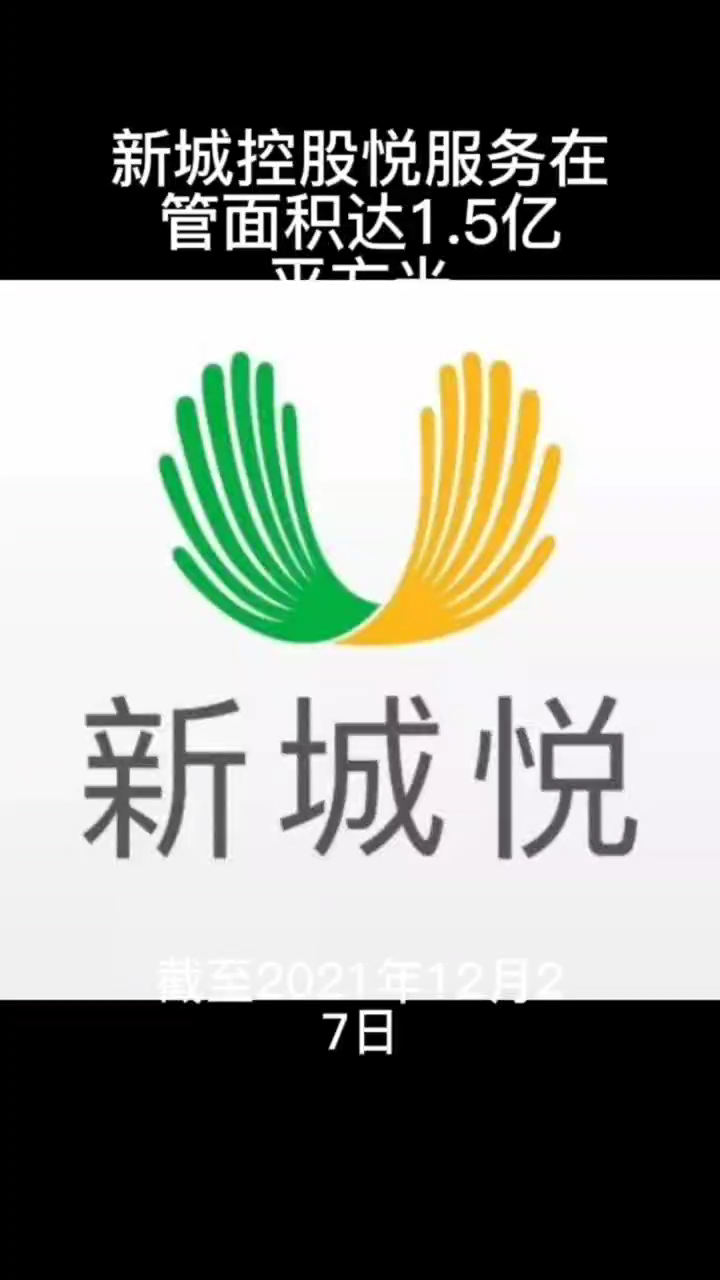 新城控股悦服务在管面积达1.5亿平方米-度小视