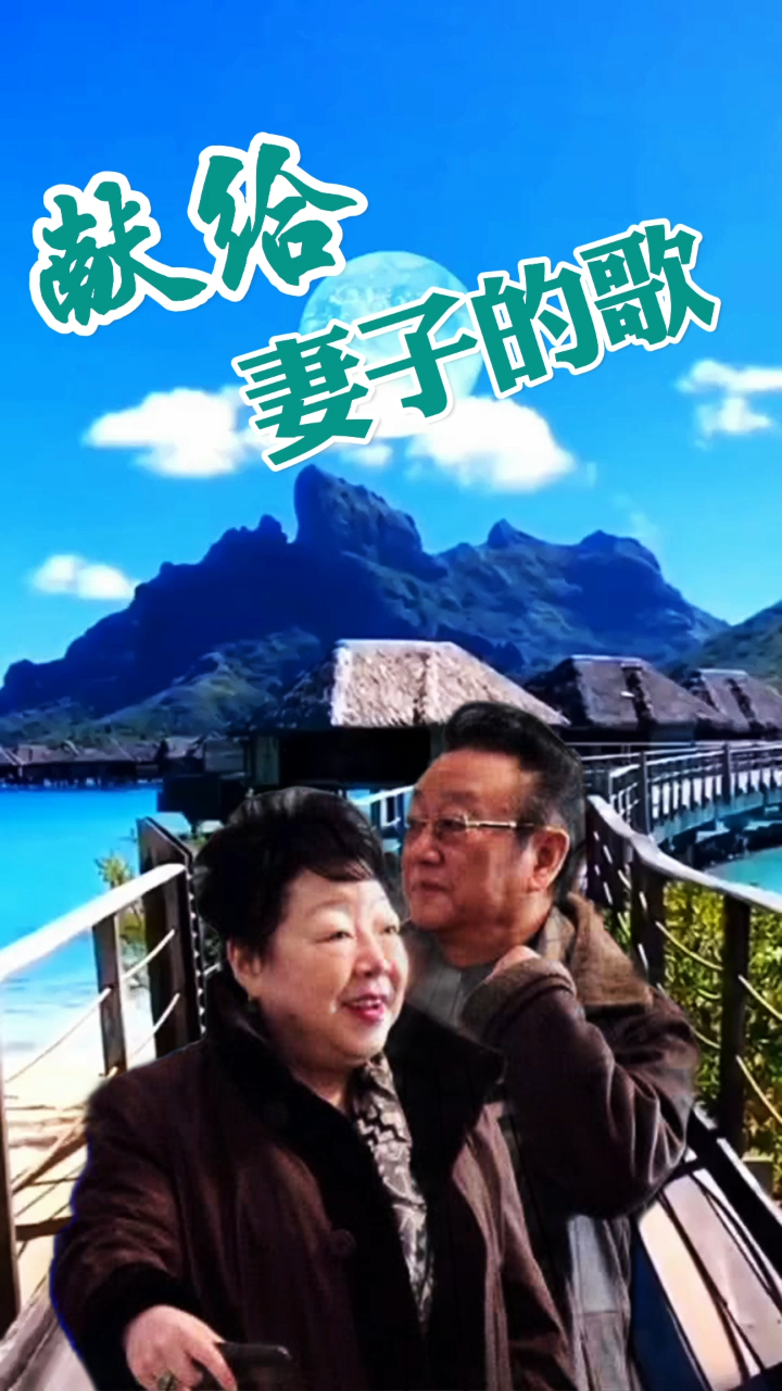蒋大为歌曲献给妻子的歌愿天下所有的妻子幸福快乐
