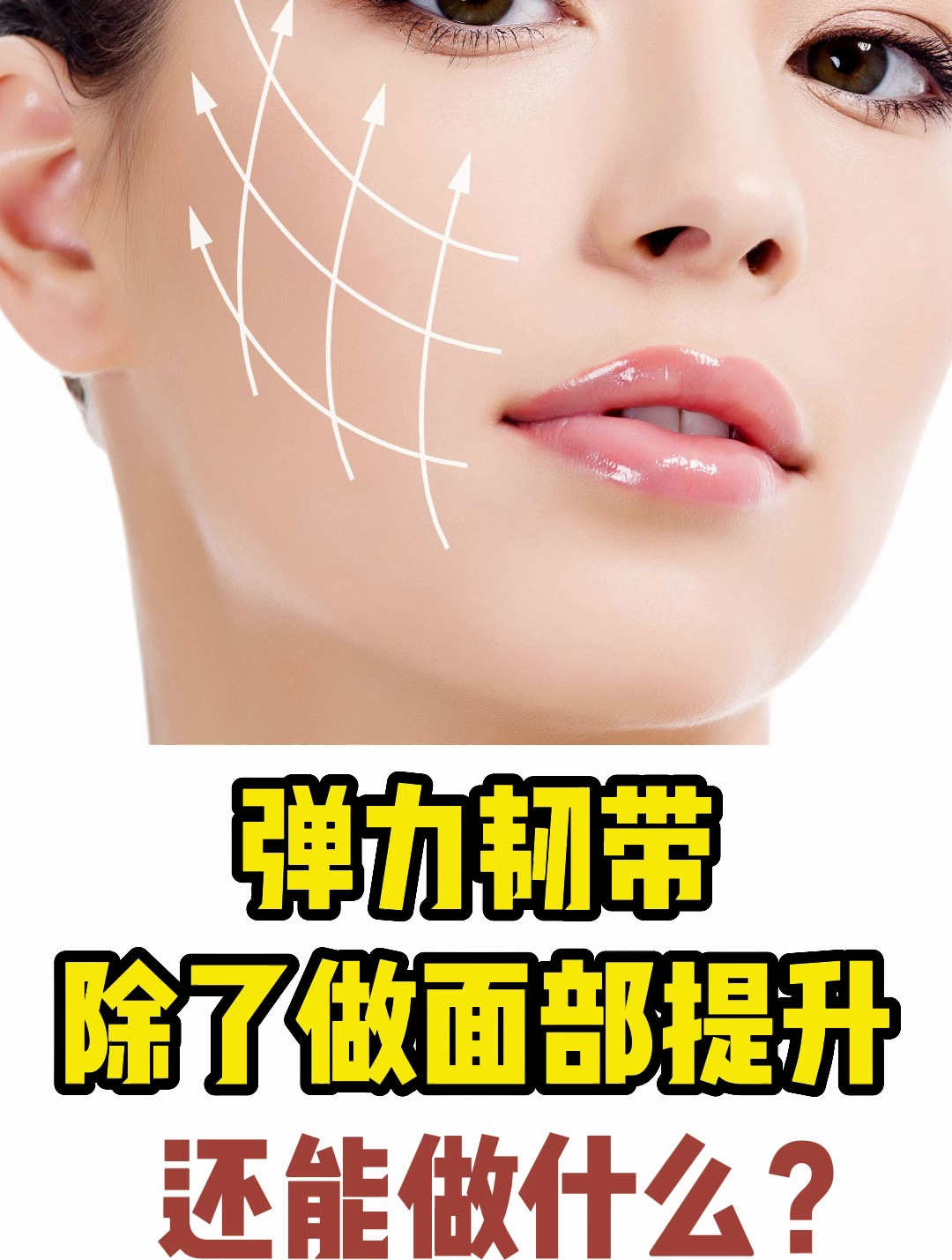 弹力韧带除了做面部提升 还能做什么